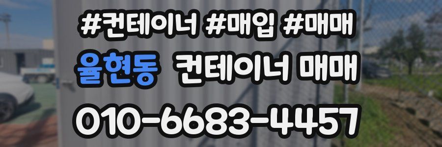 율현동 컨테이너 매매