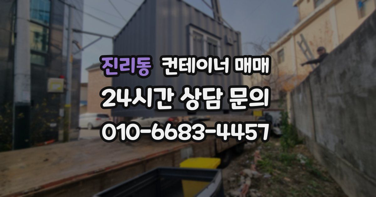 진리동 컨테이너 매매