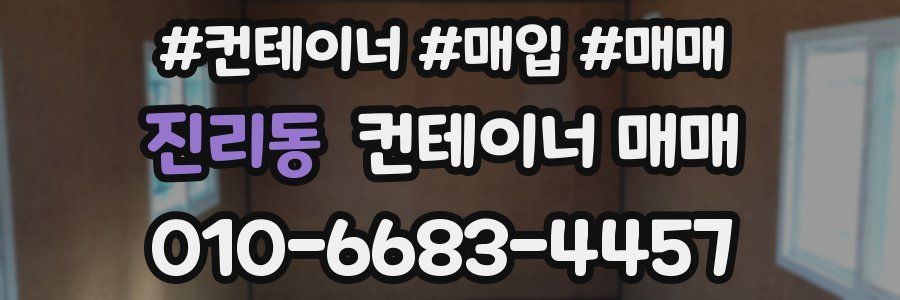 진리동 컨테이너 매매