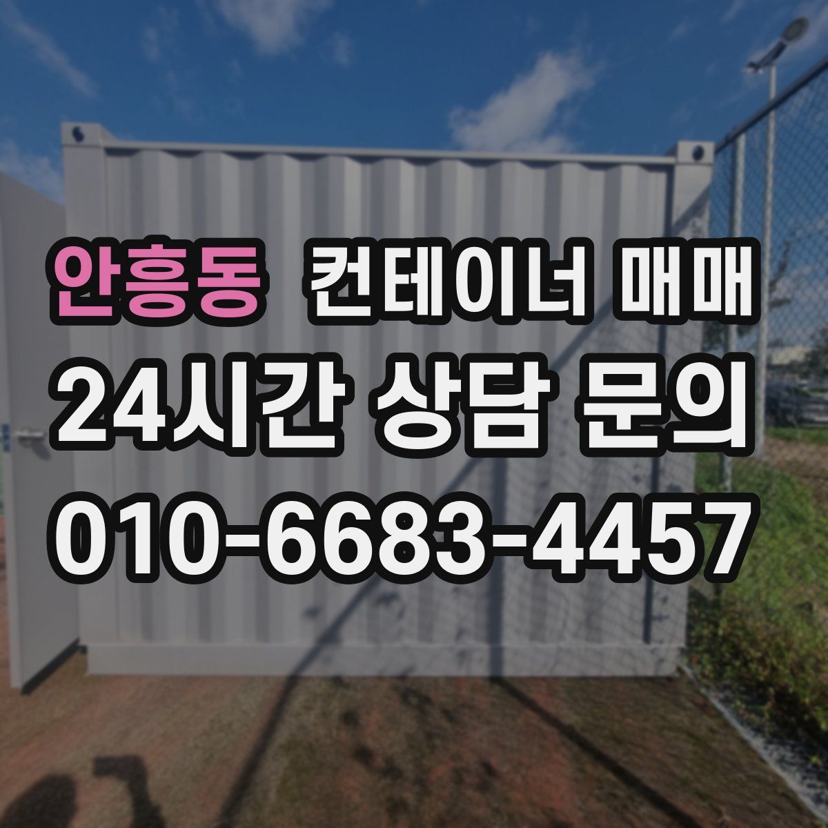 안흥동 컨테이너 매매