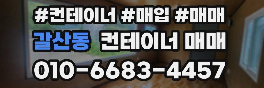 갈산동 컨테이너 매매