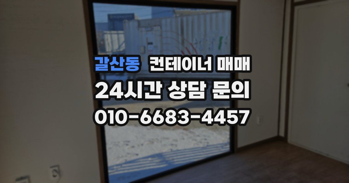갈산동 컨테이너 매매