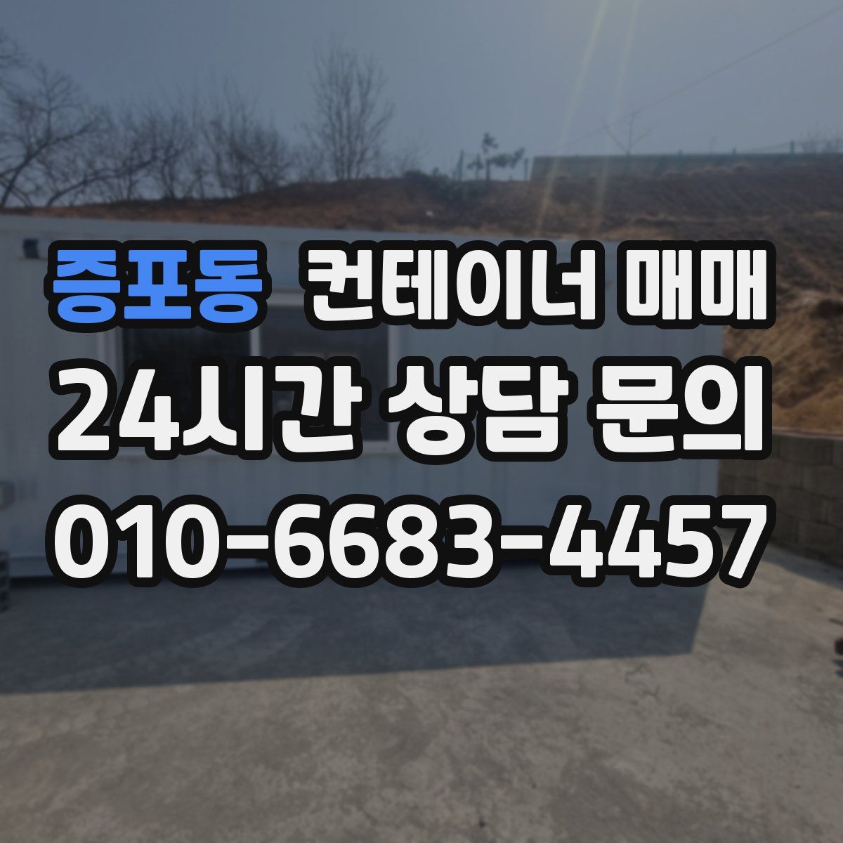 증포동 컨테이너 매매
