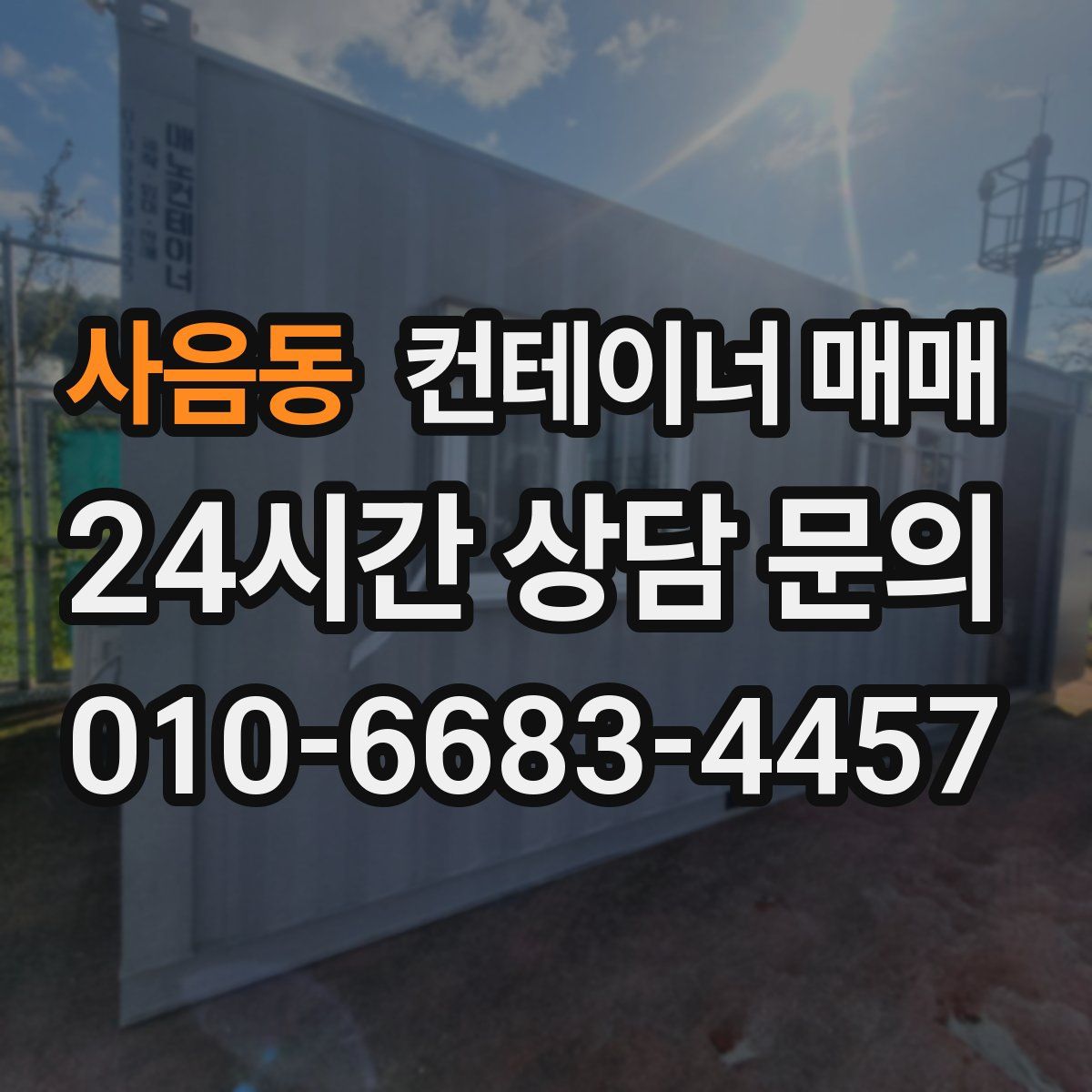 사음동 컨테이너 매매