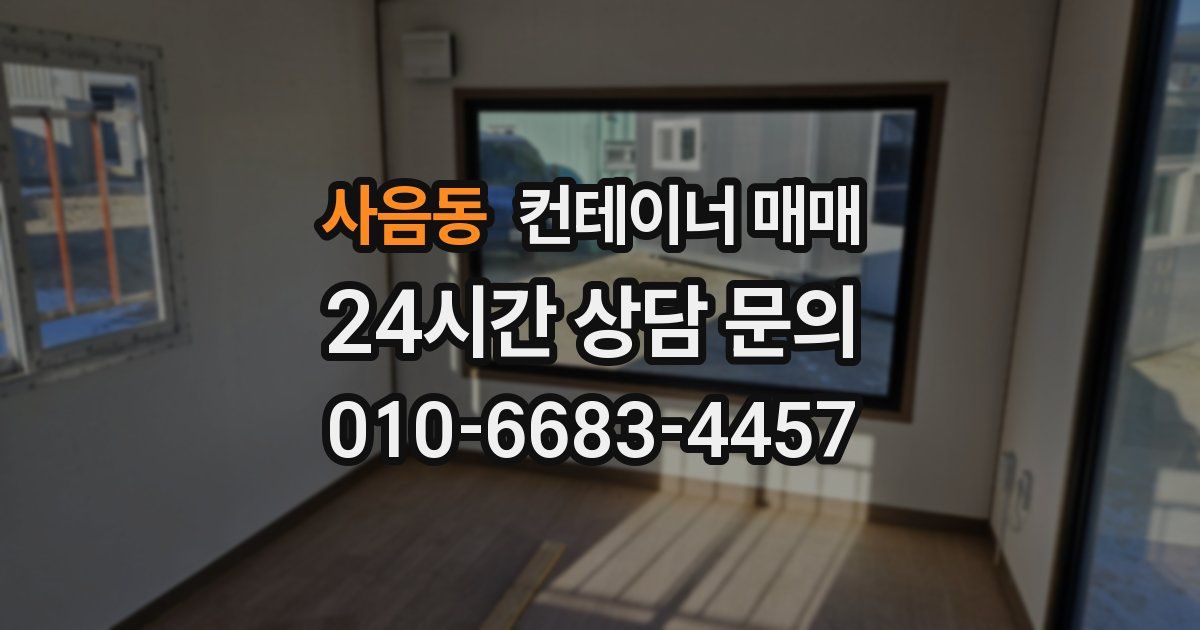 사음동 컨테이너 매매