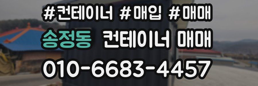 송정동 컨테이너 매매