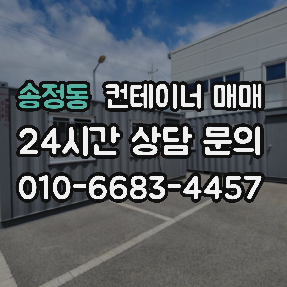 송정동 컨테이너 매매