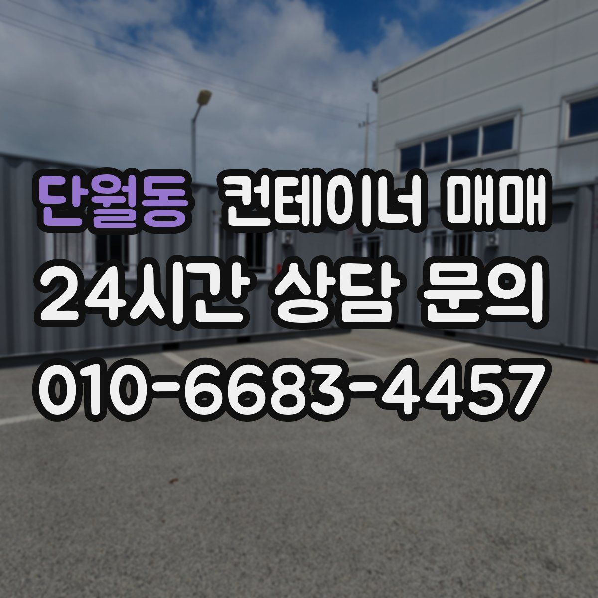 단월동 컨테이너 매매