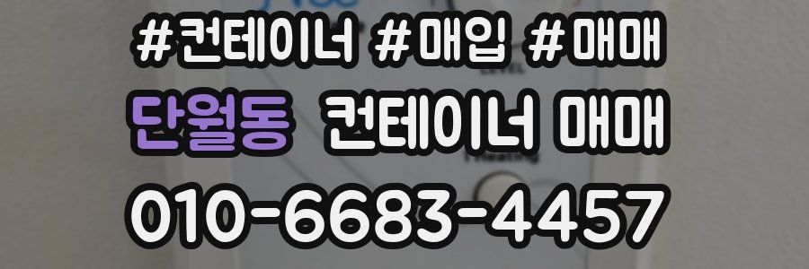 단월동 컨테이너 매매