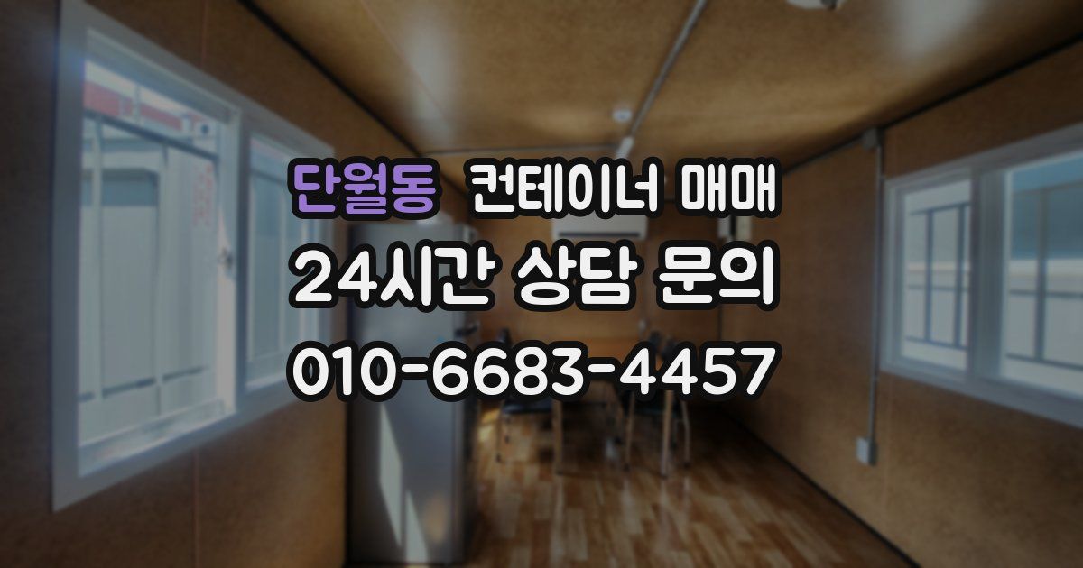 단월동 컨테이너 매매