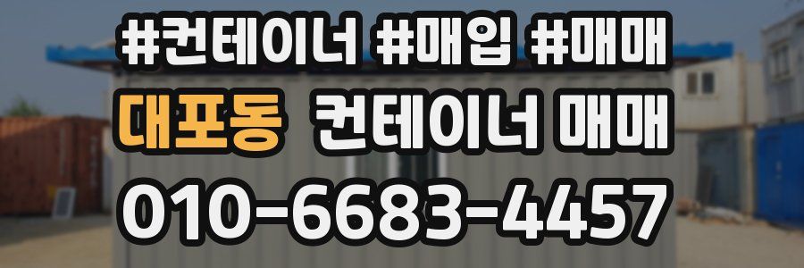 대포동 컨테이너 매매