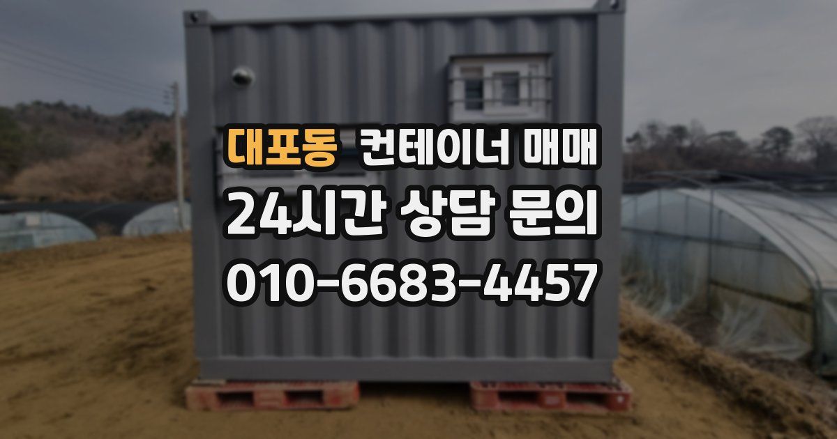 대포동 컨테이너 매매