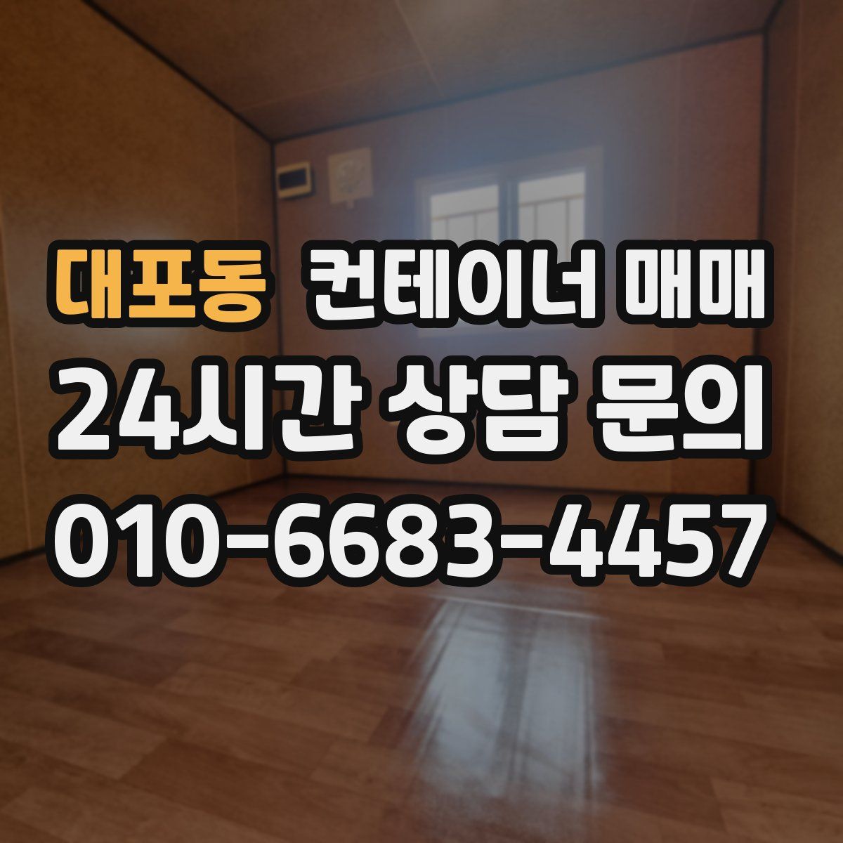 대포동 컨테이너 매매