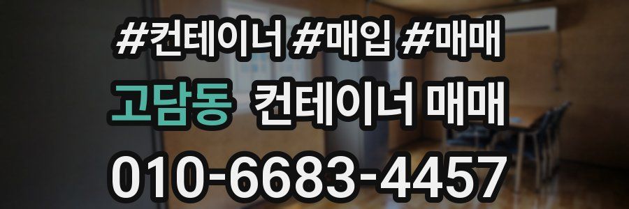 고담동 컨테이너 매매