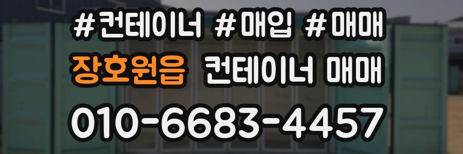 장호원읍 컨테이너 매매