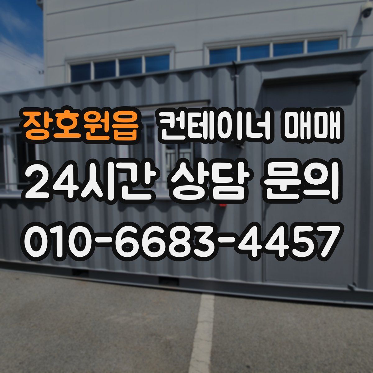 장호원읍 컨테이너 매매