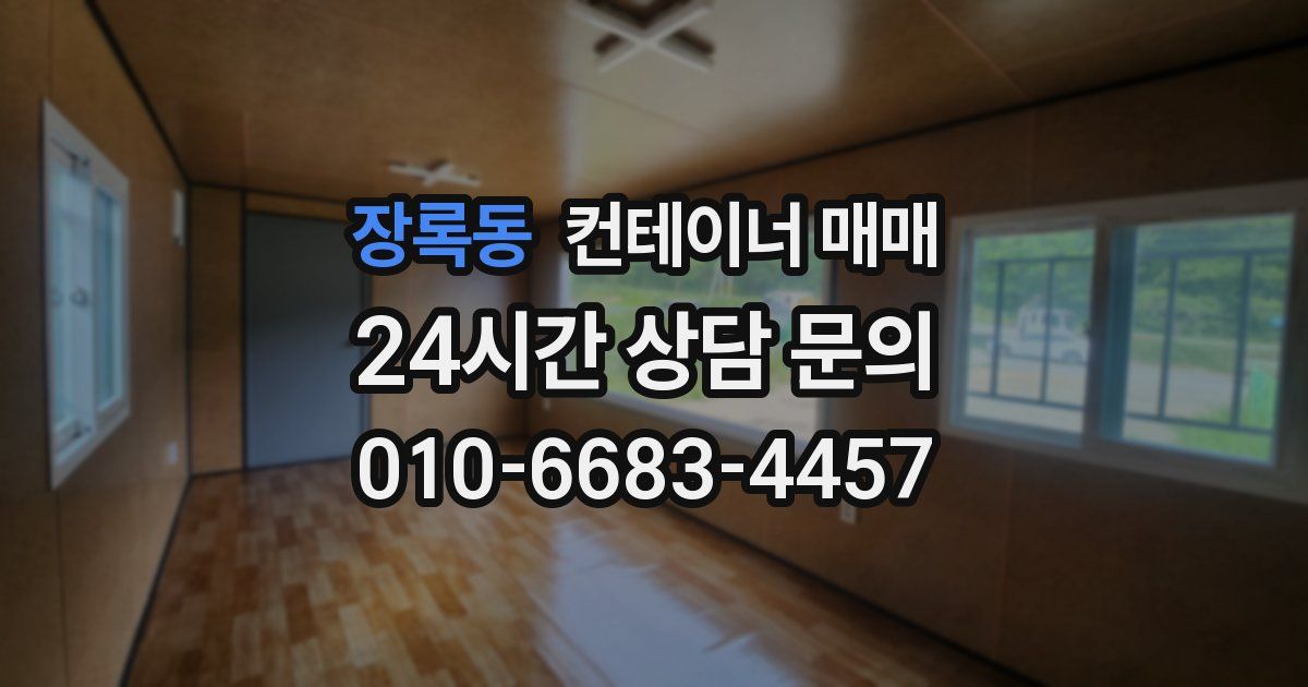 장록동 컨테이너 매매