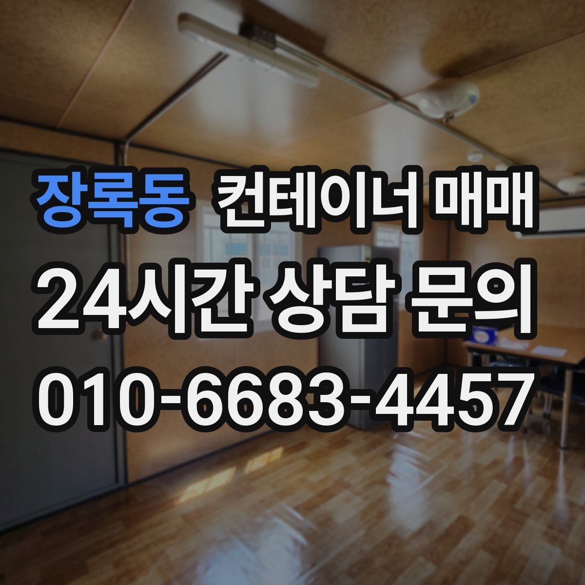 장록동 컨테이너 매매