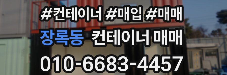 장록동 컨테이너 매매