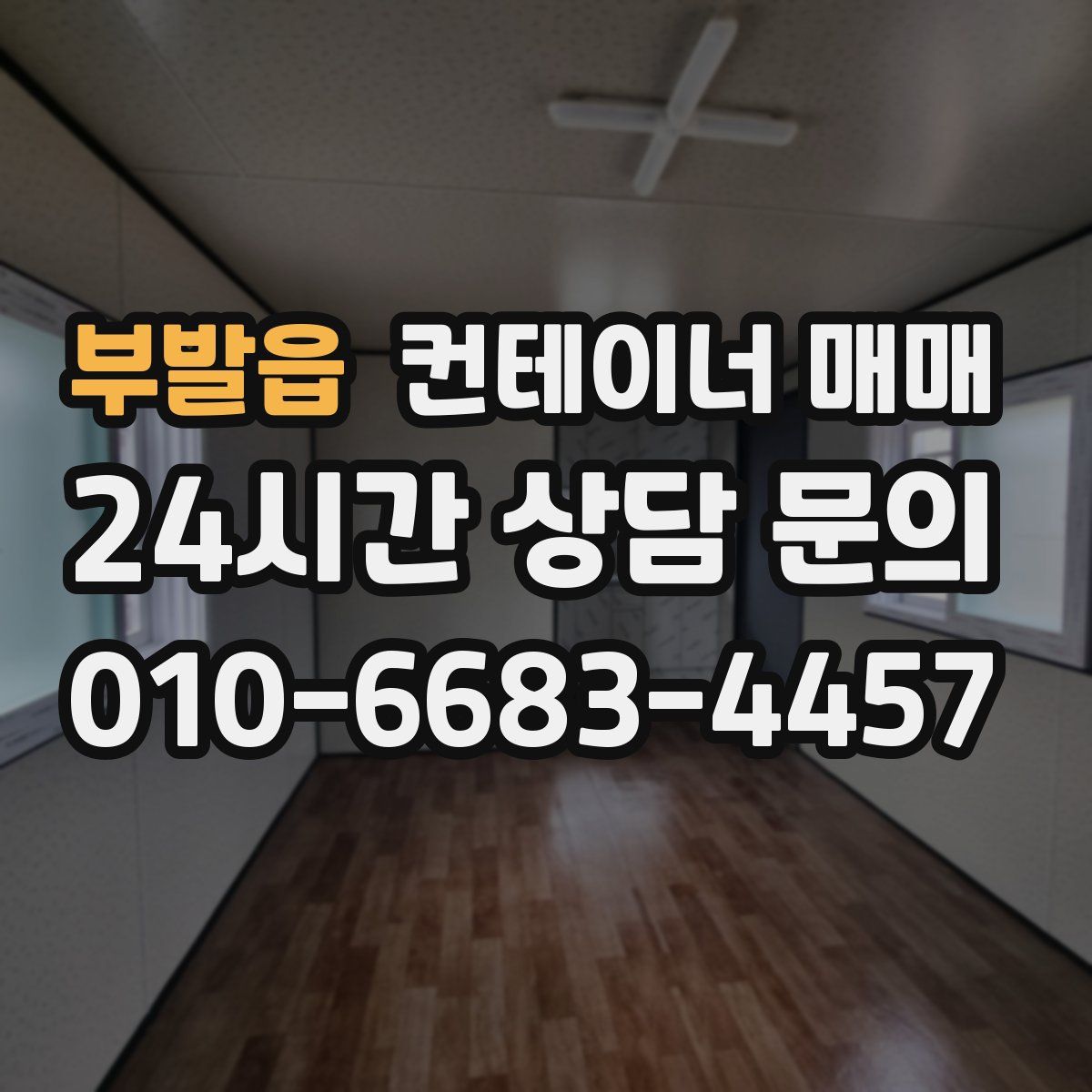 부발읍 컨테이너 매매