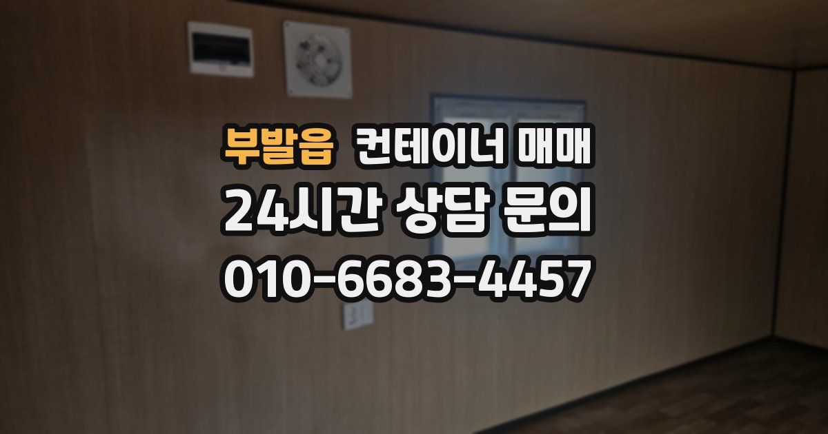 부발읍 컨테이너 매매