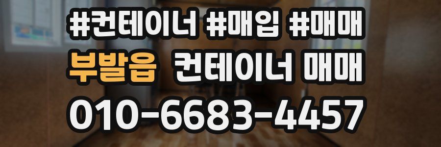 부발읍 컨테이너 매매