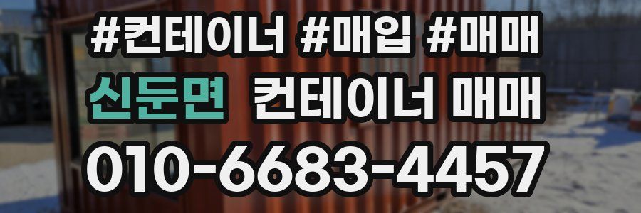 신둔면 컨테이너 매매