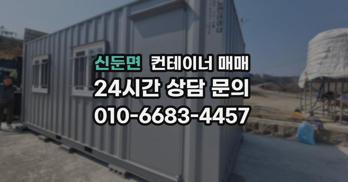 신둔면 컨테이너 매매
