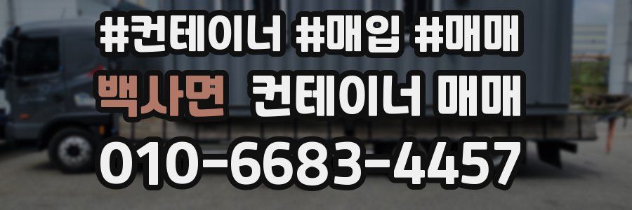 백사면 컨테이너 매매