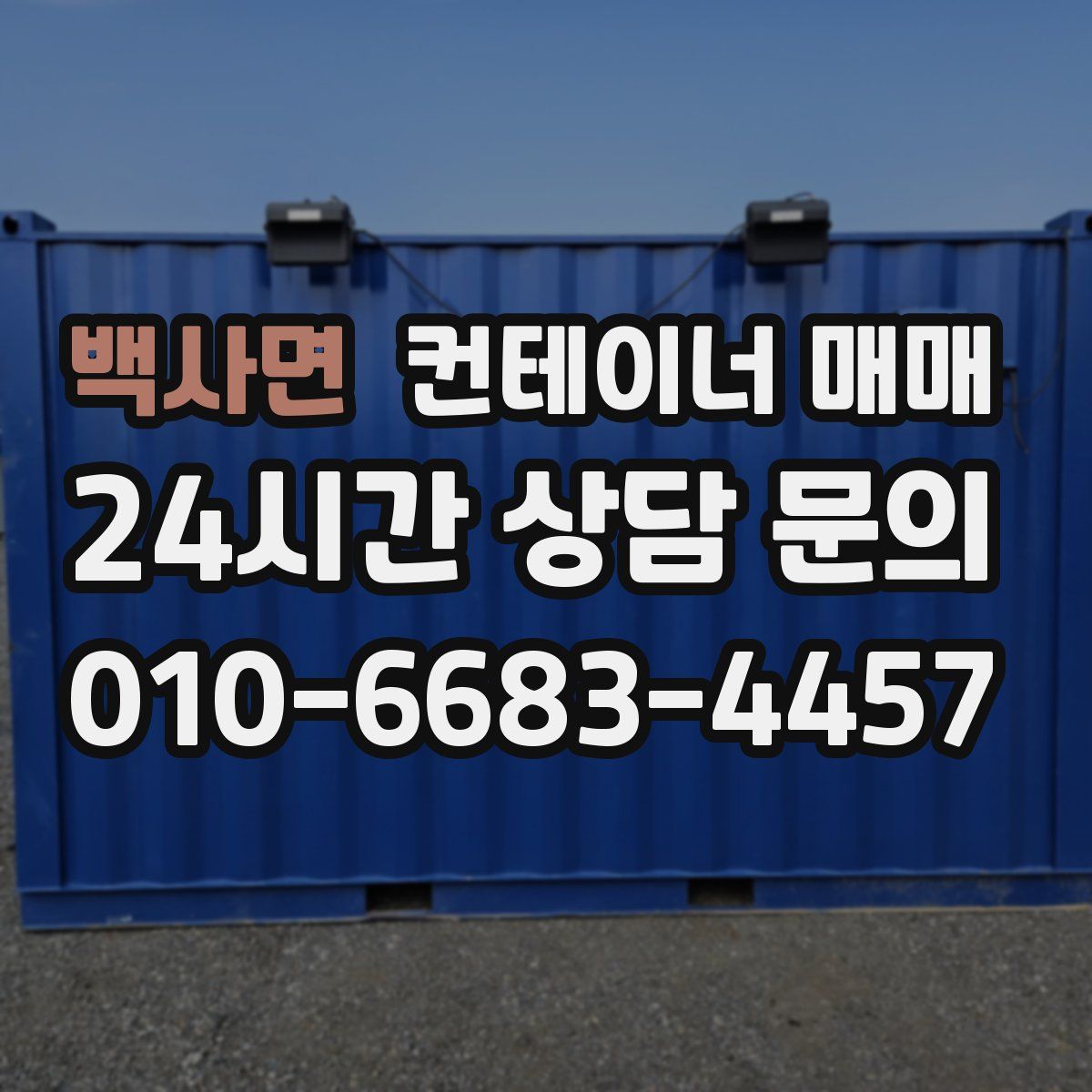 백사면 컨테이너 매매