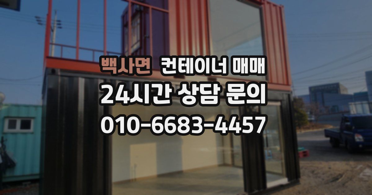 백사면 컨테이너 매매