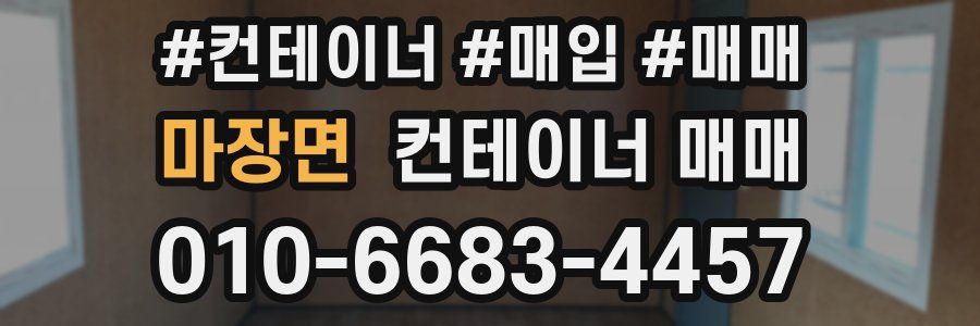 마장면 컨테이너 매매