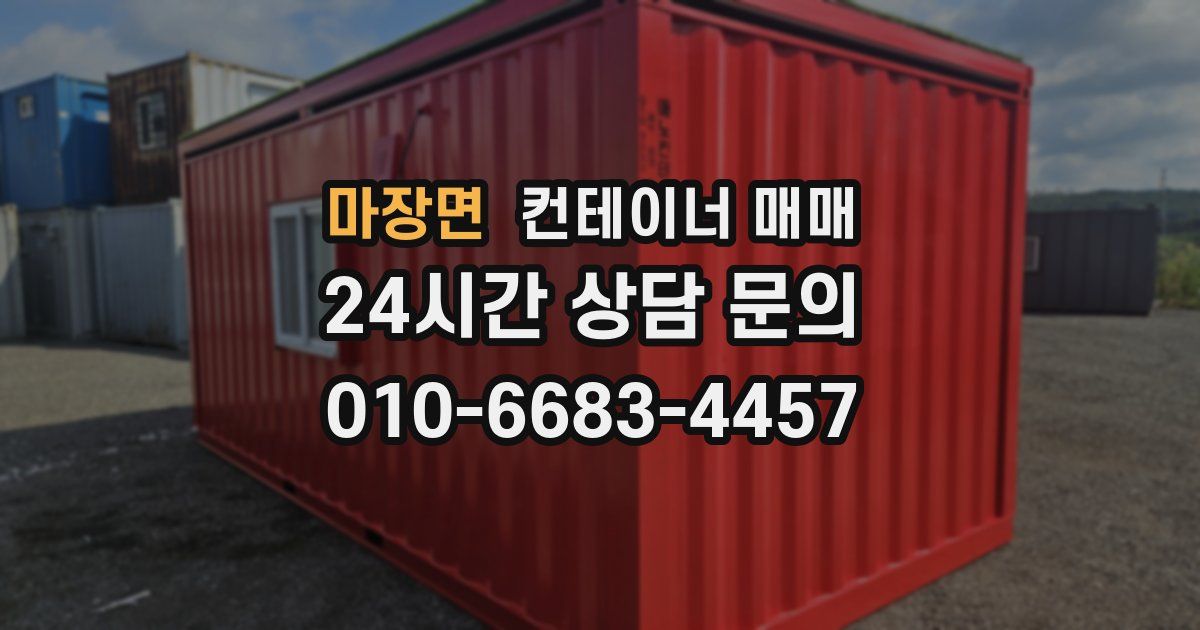마장면 컨테이너 매매