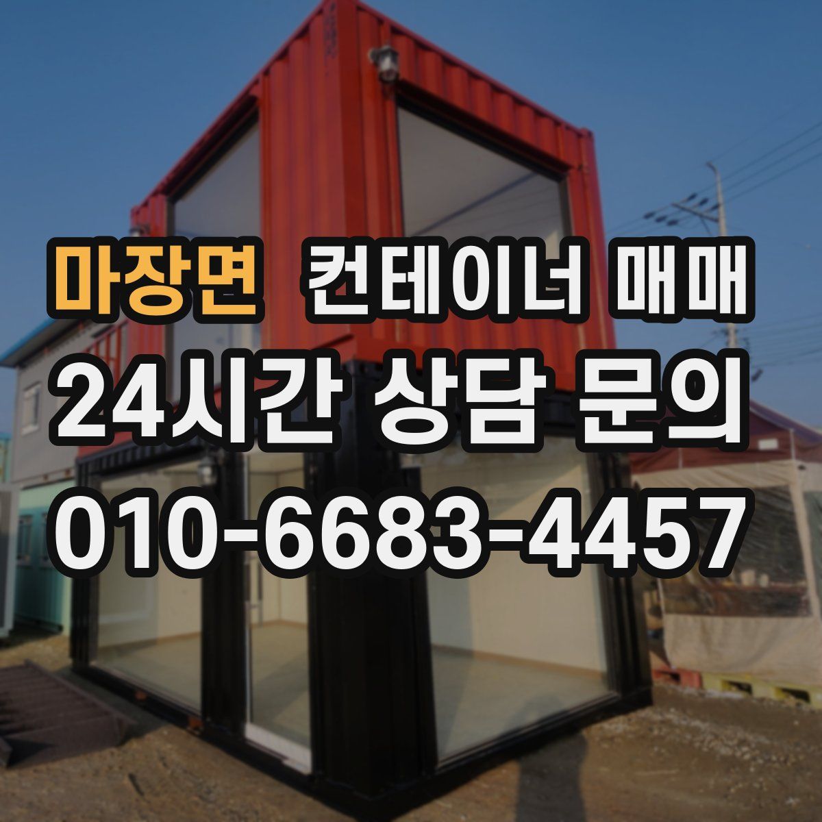마장면 컨테이너 매매