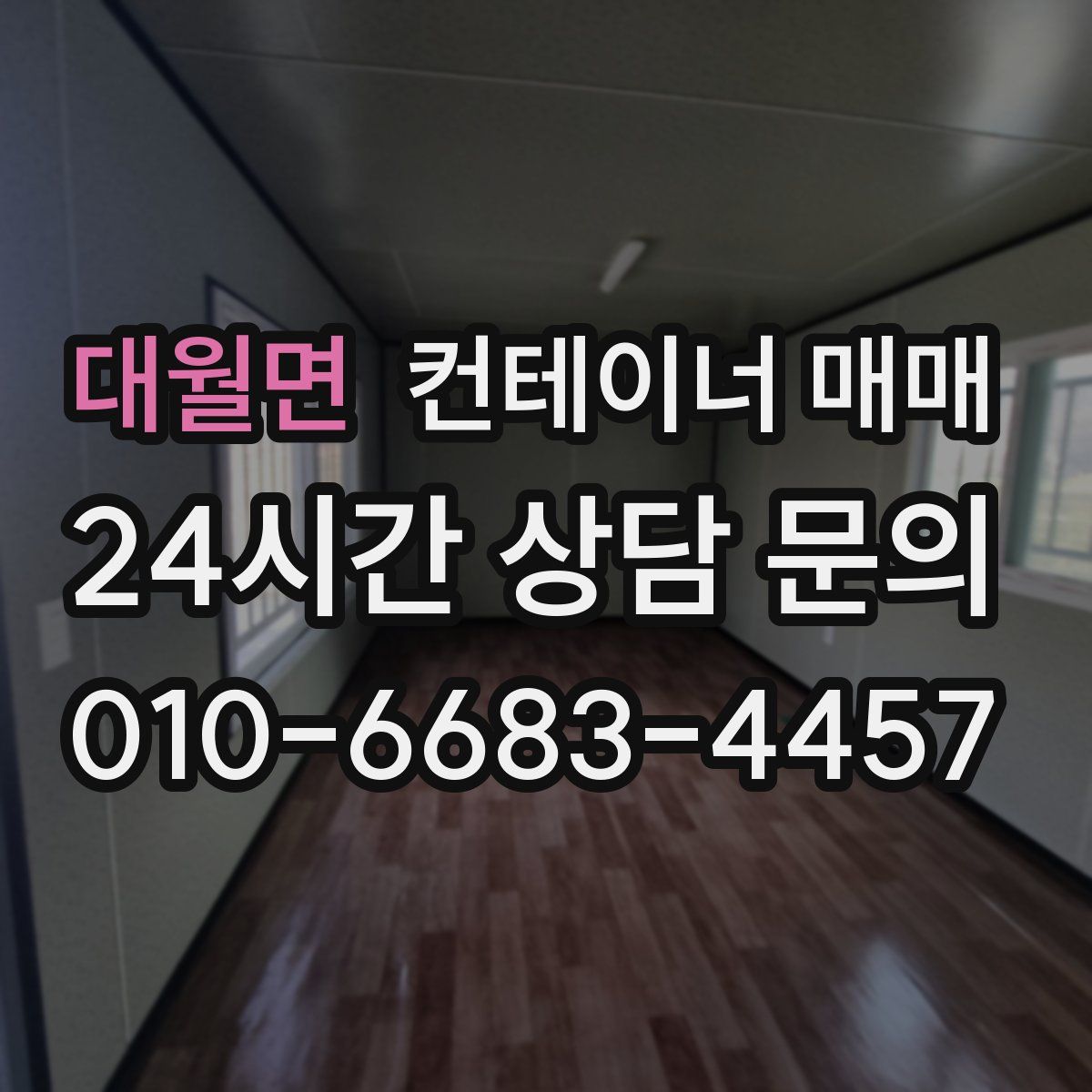 대월면 컨테이너 매매