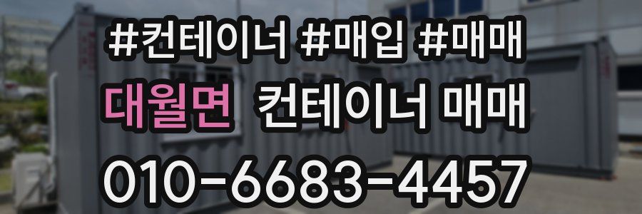 대월면 컨테이너 매매