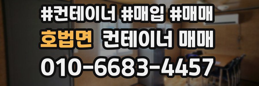 호법면 컨테이너 매매