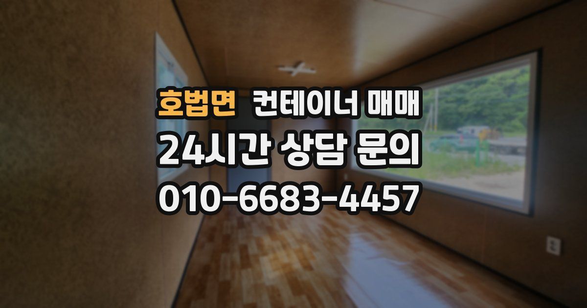 호법면 컨테이너 매매