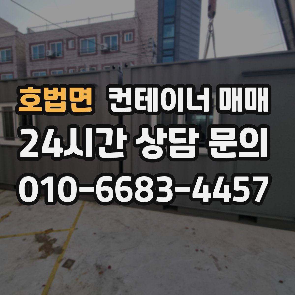 호법면 컨테이너 매매