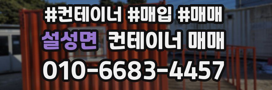 설성면 컨테이너 매매