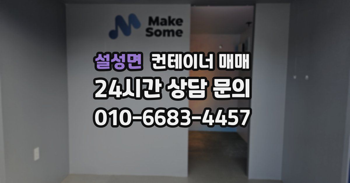 설성면 컨테이너 매매