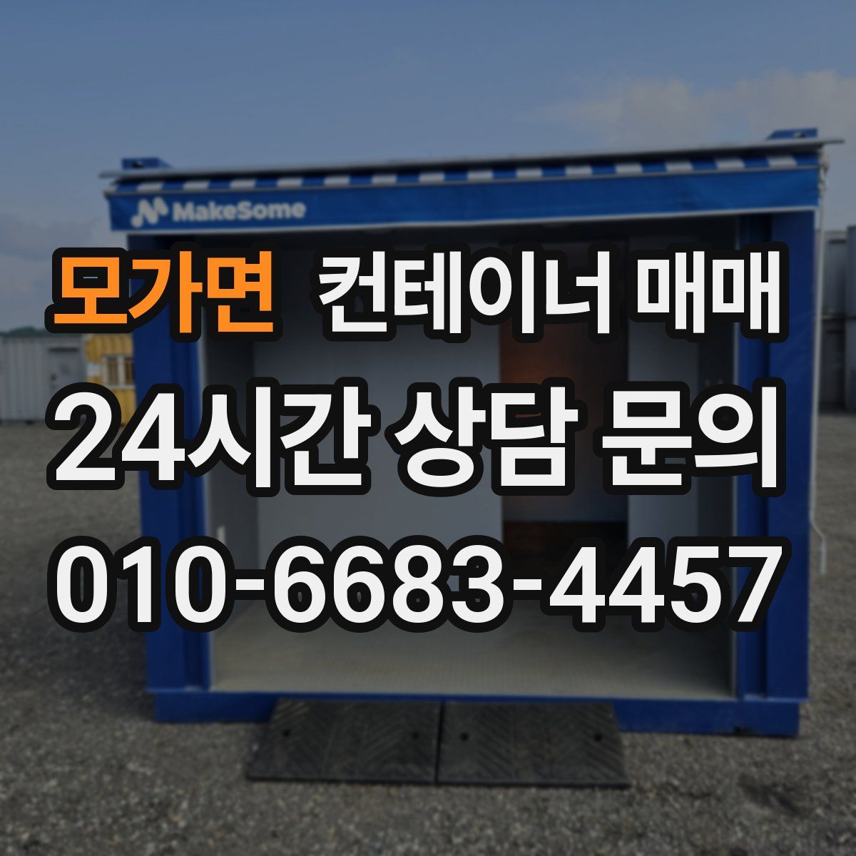 모가면 컨테이너 매매