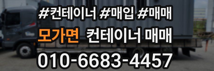 모가면 컨테이너 매매