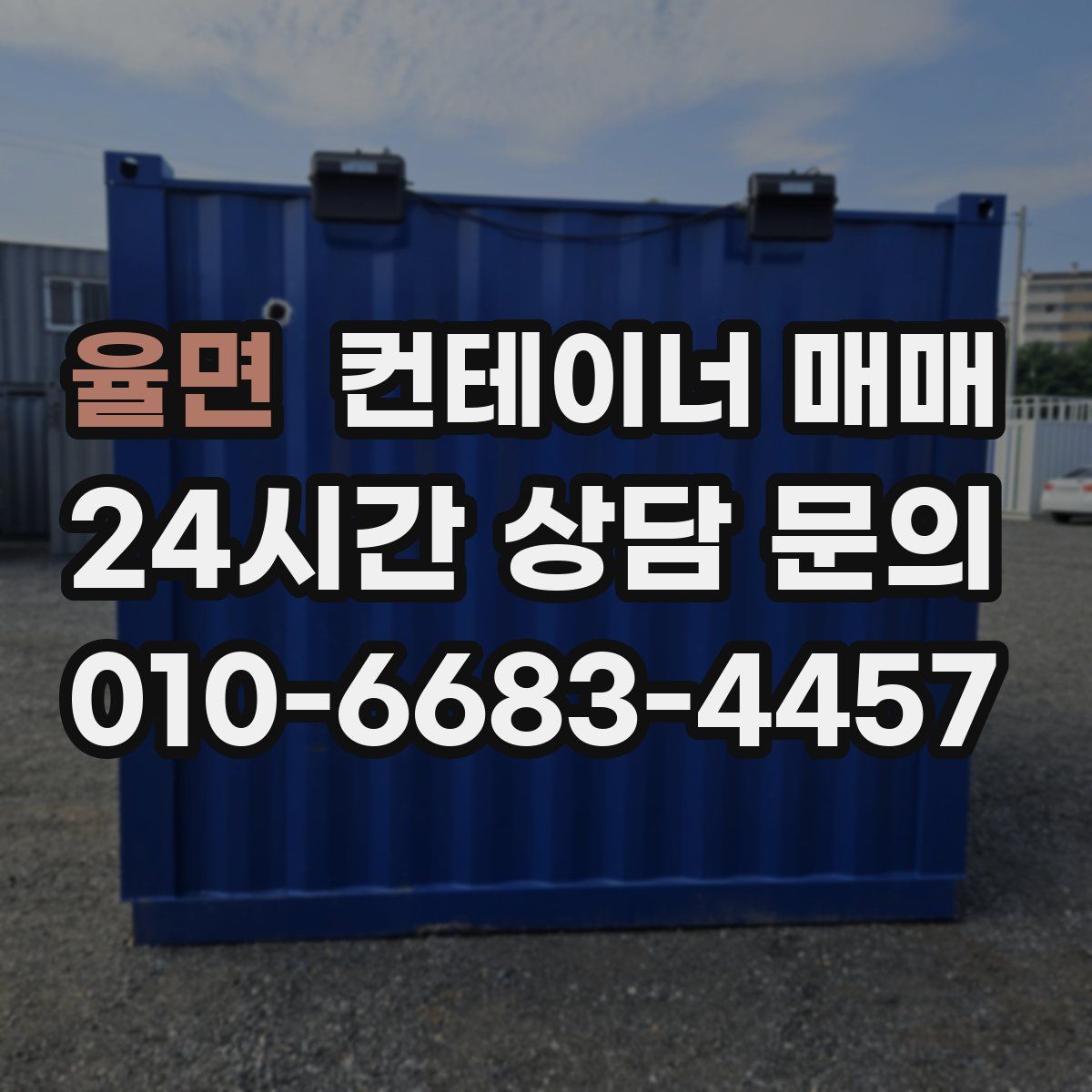 율면 컨테이너 매매