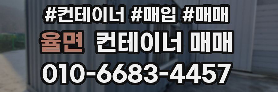 율면 컨테이너 매매