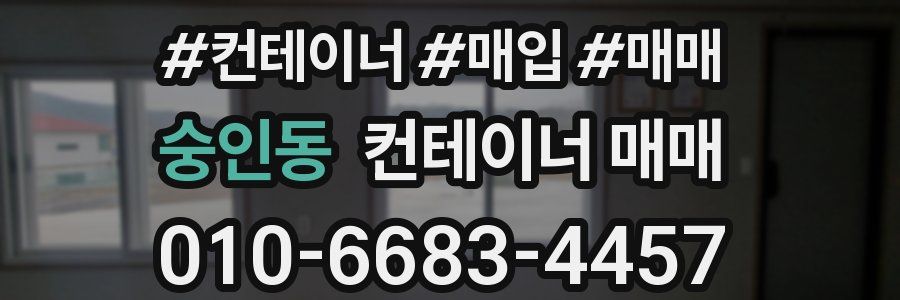 숭인동 컨테이너 매매