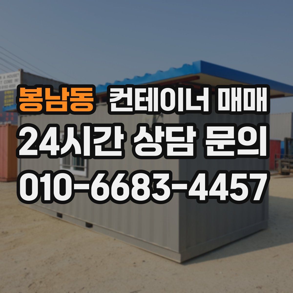 봉남동 컨테이너 매매