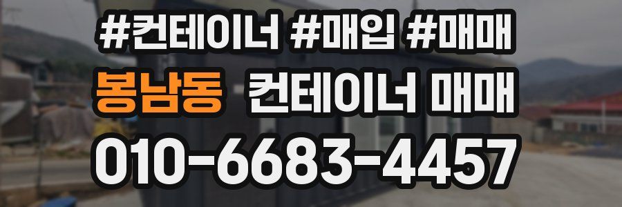 봉남동 컨테이너 매매