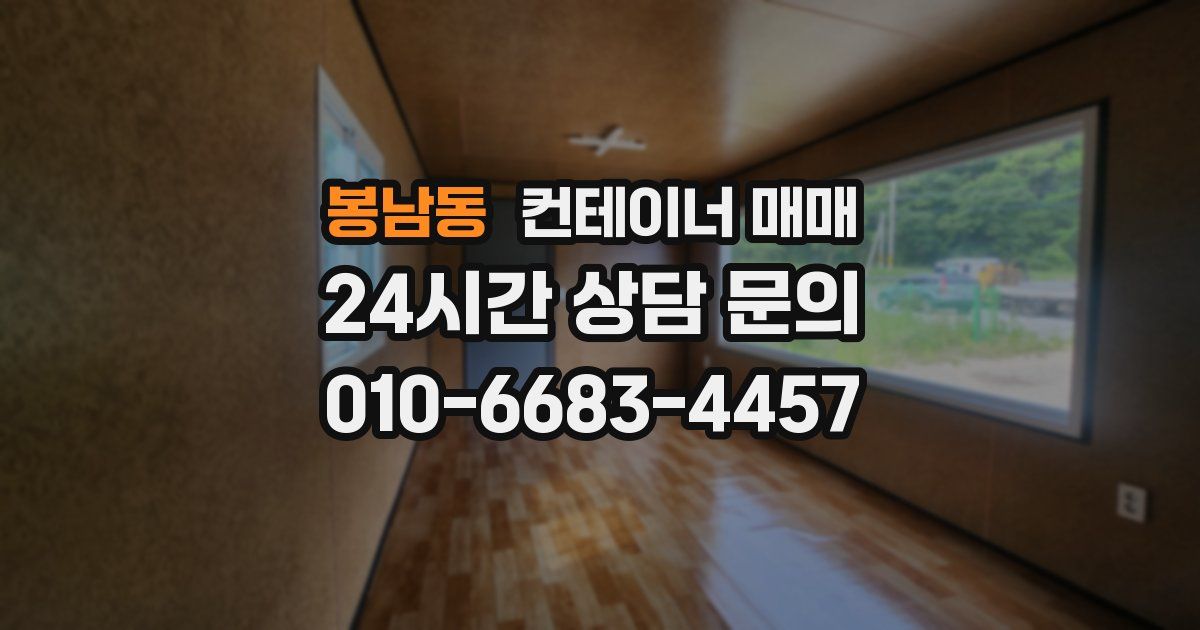 봉남동 컨테이너 매매