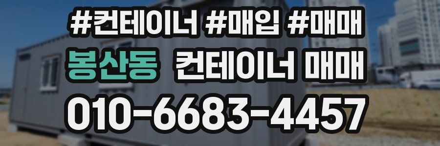 봉산동 컨테이너 매매